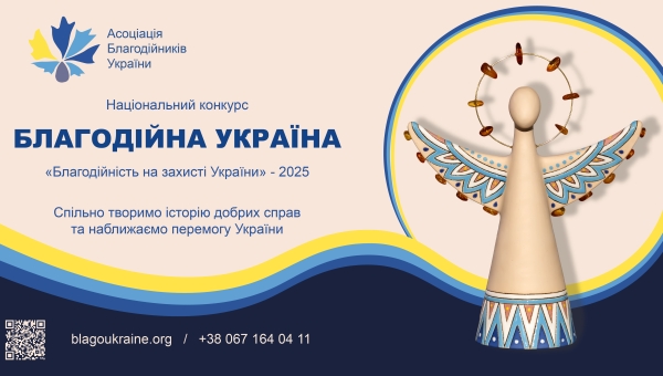 Триває прийом заявок на Національний конкурс  «Благодійна Україна-2025»